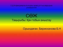 С.Д Асфендияров атындағы қазақ ұлттық медицина университеті СӨЖ Тақырыбы : Қан