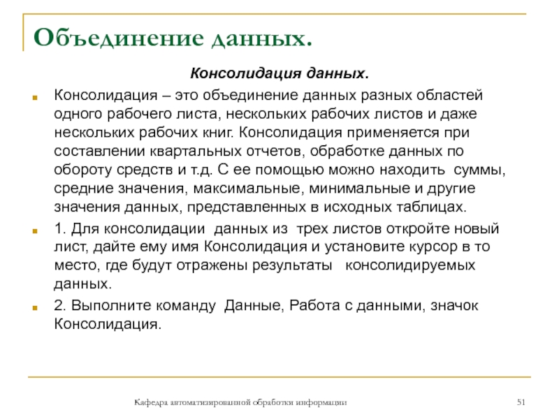 Объединение данных. Консолидация данных.Консолидация – это объединение данных разных областей одного рабочего листа, нескольких рабочих листов и