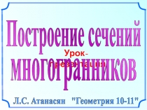 Урок-презентация.
Л.С. Атанасян 