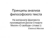 Принципы анализа философского текста