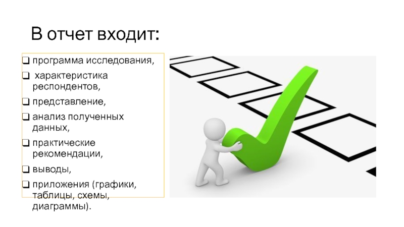 Дела получить результат. Анализ полученных результатов проекта. Программа исследования. Программа исследования картинки. Результаты исследования программного обеспечения.
