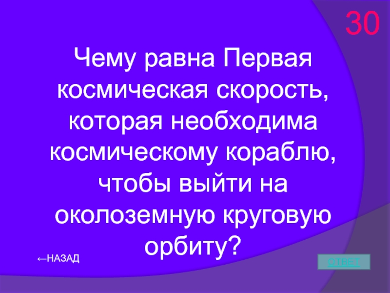 Первый из равных. Своя игра физика 9 класс. Своя игра физика 11 класс презентация. Своя игра физика 8 класс презентация. Своя игра физика в живой природе первый русский.