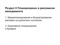 Раздел II Планирование в рекламном менеджменте 1. Медиапланирование и