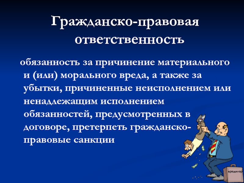 Гражданско правовая ответственность картинки для презентации