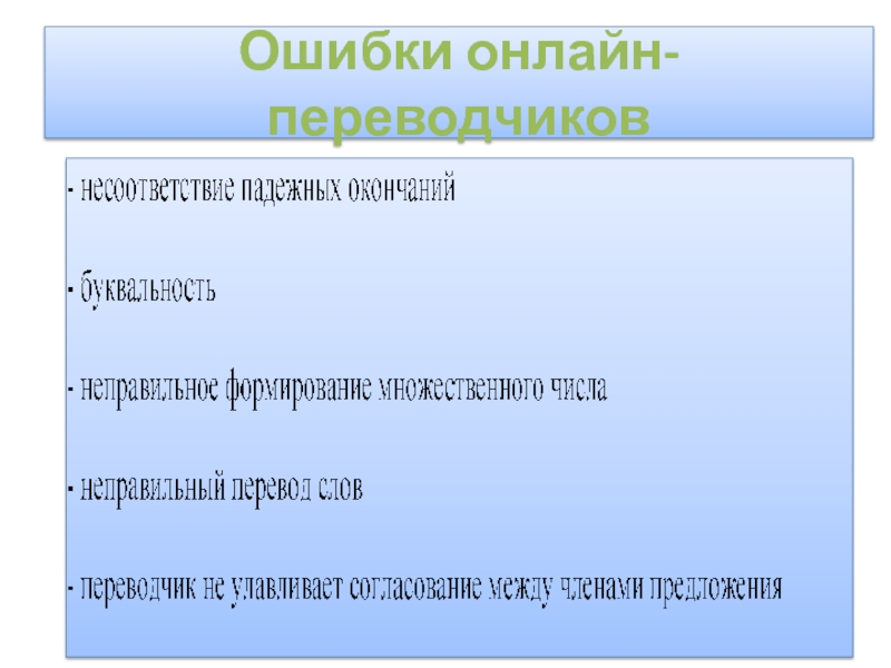 Презентация на тему онлайн переводчик враг или помощник