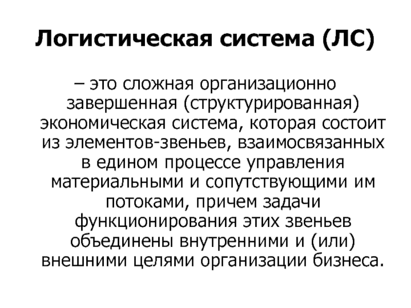 Сложно организованный. Суть логистической системы. Сложная организационная формула. Функционировать. Организационно сложный проект это.