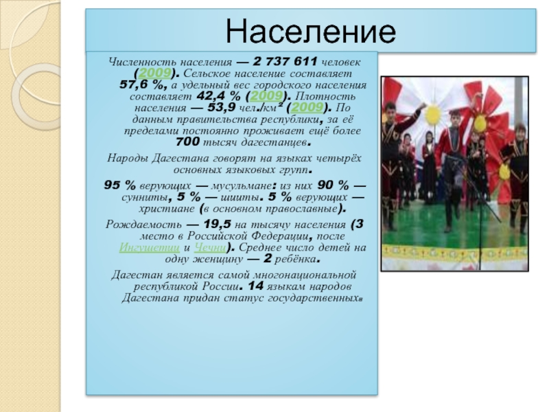 Наиболее многочисленный народ дагестана. Дагестан народы численность населения. Народы Дагестана количество. Дагестан численность сельского населения. Население Дагестана на 2005 численность.