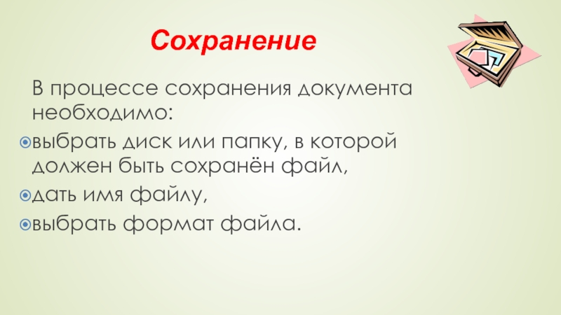 В процессе сохранения документа необходимо:выбрать диск или папку, в которой должен быть сохранён файл,дать имя файлу,выбрать формат