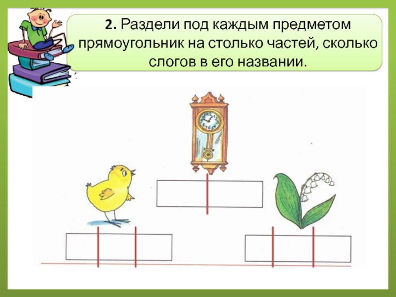 Разделить сколько слогов. Раздели прямоугольник на столько частей сколько слогов. Деление предметов. Прямоугольник предметы. Слоги прямоугольники.