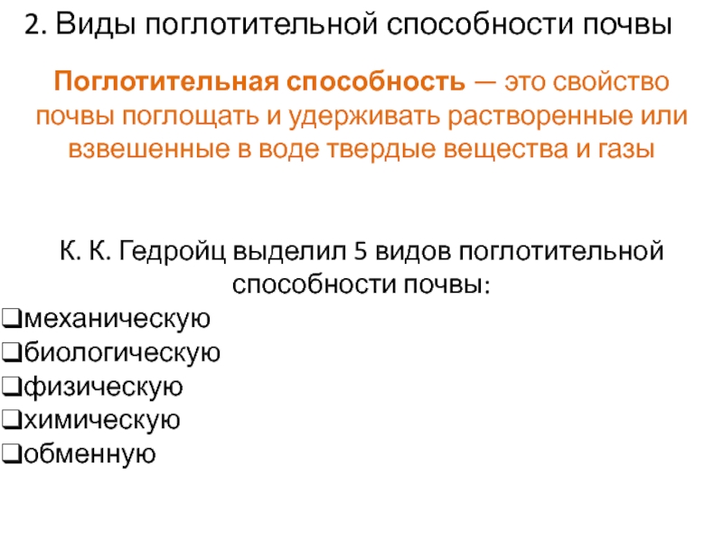 Виды поглотительной способности почв