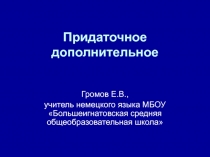 Придаточное дополнительное предложение