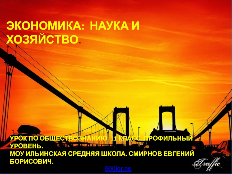 ЭКОНОМИКА: НАУКА И ХОЗЯЙСТВО.
УРОК ПО ОБЩЕСТВОЗНАНИЮ. 11 КЛАСС. ПРОФИЛЬНЫЙ