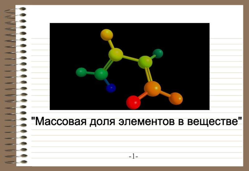 Презентация Массовая доля элементов в веществе