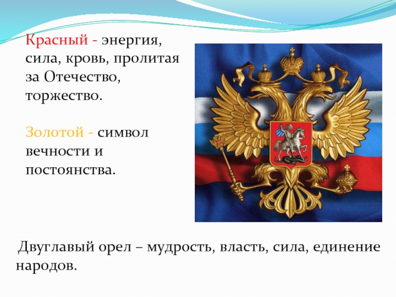 Власть сила. Двуглавый Орел это символ вечности России. Двуглавый Орел - символ единения народов. Какой правитель сделал двуглавого орла символом России. Птица символ власти силы мудрости.