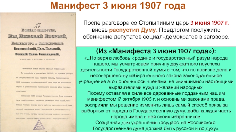 После разговора со Столыпиным царь 3 июня 1907 г. вновь распустил Думу. Предлогом послужило обвинение депутатов социал-демократов