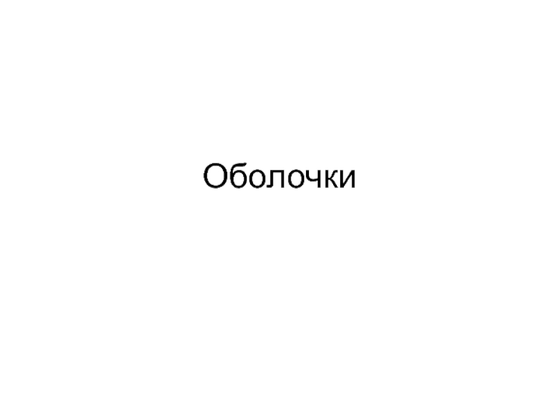 Оболочки