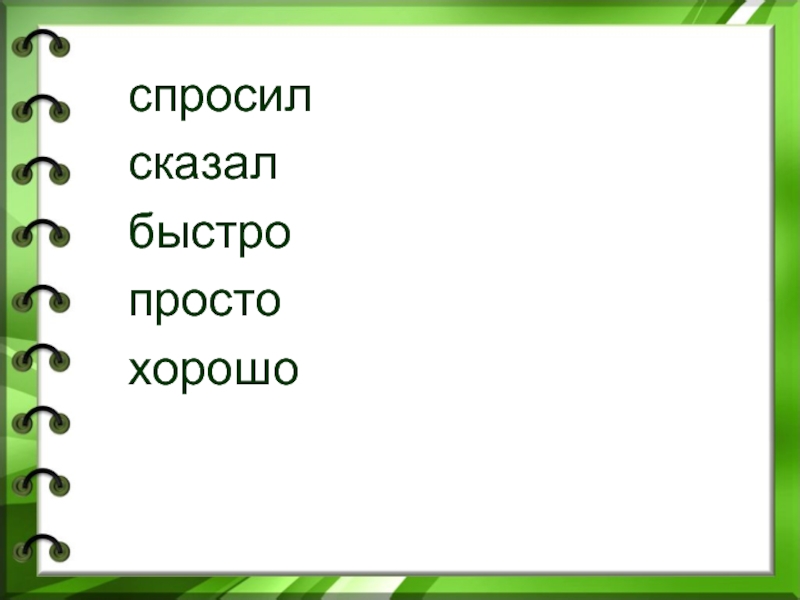 Какой человек говорит быстро