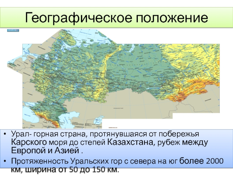 Протяженность уральских