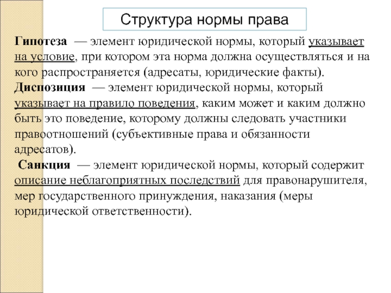 Элемент юридической. Гипотеза нормы права. Гипотеза правовой нормы это. Гипотеза элемент юридической нормы. Гипотеза элемент правовой нормы.