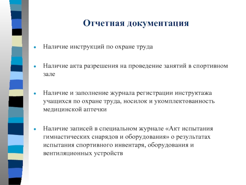 Наличие проведение. Отчетной документации по проведению занятий. Отчетная документация по охране труда. Отчетный документ по проведению занятий. Отчетная документация в спорте.