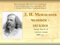Д. И. Менделеев человек - загадка