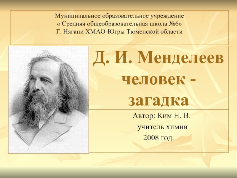 Презентация Д. И. Менделеев человек - загадка