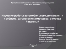 Изучение работы автомобильного двигателя и проблемы загрязнения атмосферы