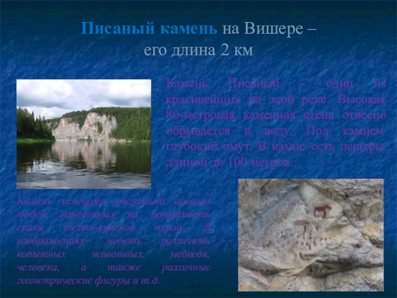 Писані. Камень писаный Вишера. Писаный камень на карте. Писаный камень на Вишере на карте. Писаный камень Пермский край на карте.