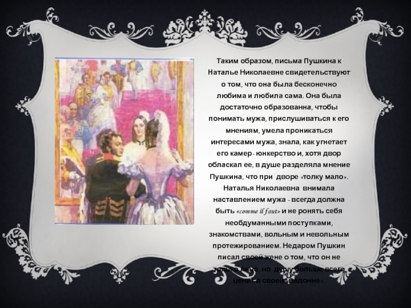 Таким образом, письма Пушкина к Наталье Николаевне свидетельствуют о том, что она была бесконечно любима и любила
