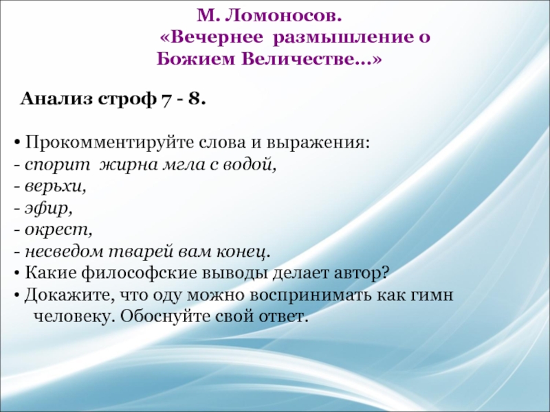 Великое размышление о божием величестве. Анализ оды вечернее размышление. Вечернее размышление о Божием величестве. Ода 7 строф. Там спорит жирна мгла с водой ударение.