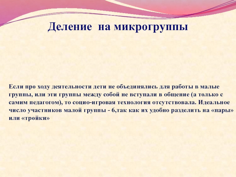 Ход деятельности. Деление на микрогруппы в классе. Работа в микрогруппах в детском саду. Способы деления отряд на микрогруппы. Микрогруппы как пишется.