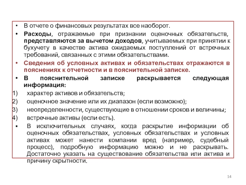 Пбу 8 2010 оценочные обязательства условные. Оценочные обязательства в отчете о финансовых результатах. Оценочные обязательства и условные обязательства. Признание оценочных обязательств. При принятии к бухгалтерскому учету активов в качестве.