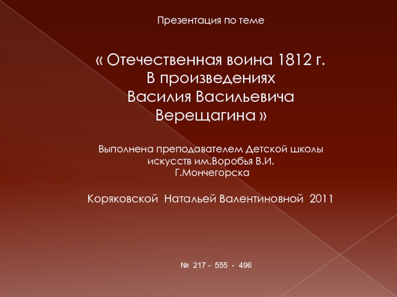 Презентация Отечественная война 1812 г. в произведениях В.В. Верещагина