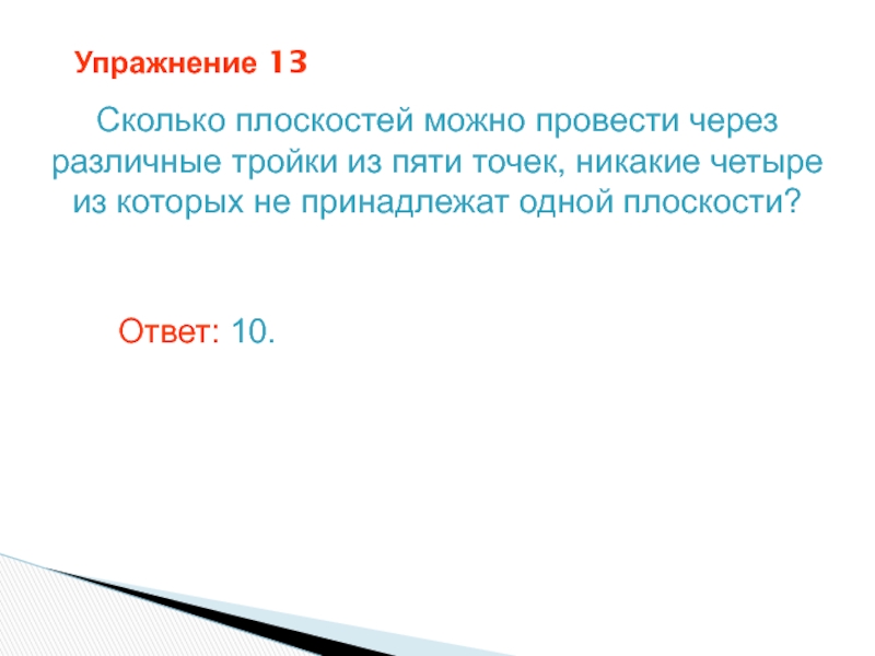 Сколько плоскостей можно провести через. Сколько можно провести плоскостей через 5 точек. Проведены четыре различные плоскости. Сколько различных плоскостей можно провести. Сколько плоскостей можно провести через три различные точки.