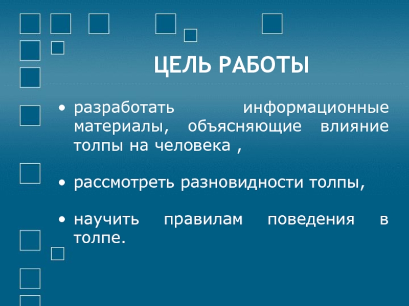 Влияние толпы на личность проект