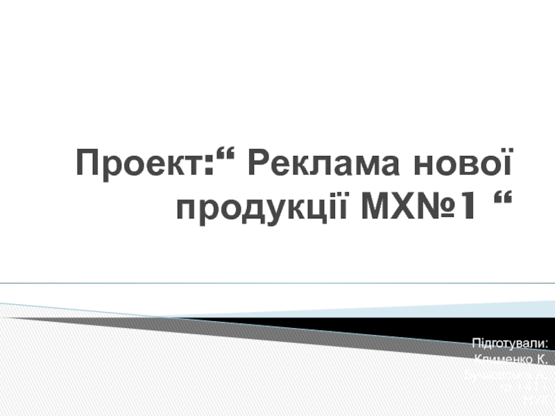 Проект:“ Реклама нової продукції МХ№1 “