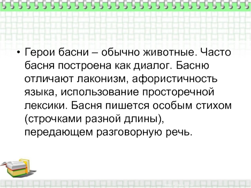 Разговорная лексика в баснях крылова проект