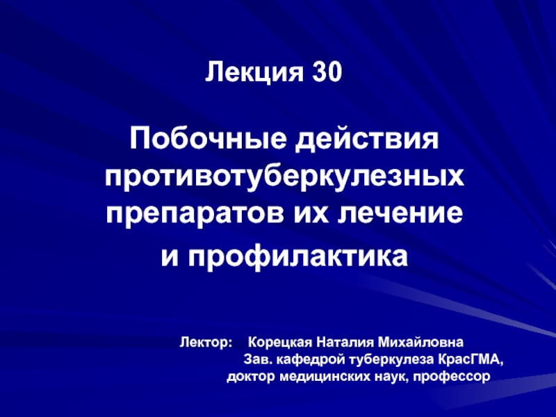 Презентация 30 Побочн дейст ПТП.ppt