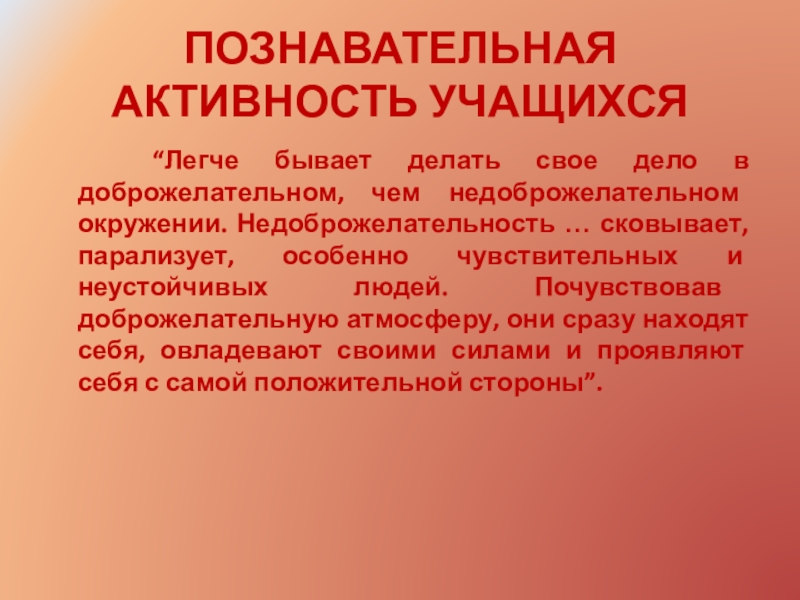 Познавательная деятельность учащихся это. Недоброжелательность.