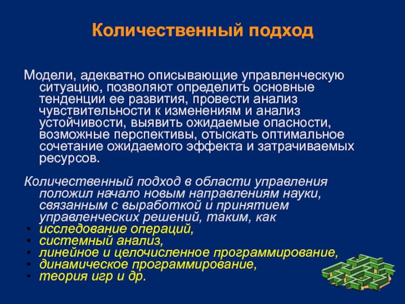 Количественный подход. Количественный подход в управлении. Количественный подход в управлении менеджмент. Количественный подход в теории управления.