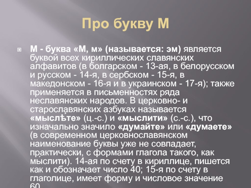 Про букву ММ - буква «М, м» (называется: эм) является буквой всех кириллических славянских алфавитов (в болгарском