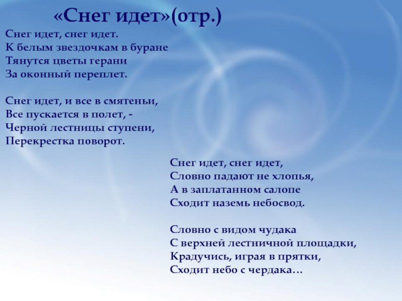 А снег идет песня. Снег идёт снег идёт к белым звёздочкам в буране. Снег идёт Пастернак. Стих снег идет Пастернак. Стихотворение Пастернака снег.