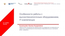 Особенности работы с высокотехнологичным оборудованием, IT-