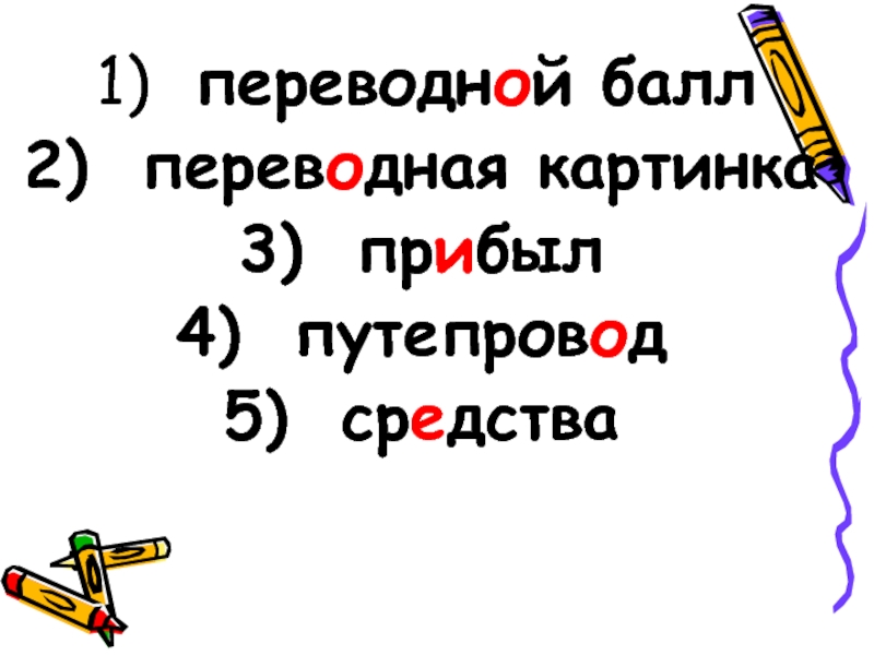 Переводной балл. Переводный балл это. Переводной 2 значение. Переводной текст.