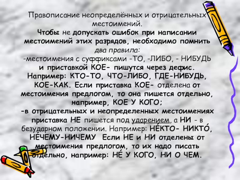 Правописание отрицательных и неопределенных местоимений презентация 6 класс