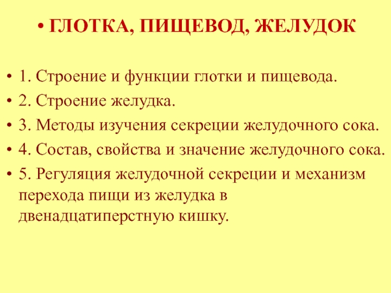 Функции глотки. Методы исследования секреции пищевода. Методы изучения секреции кишечного сока. Методы исследования глотки и пищевода.