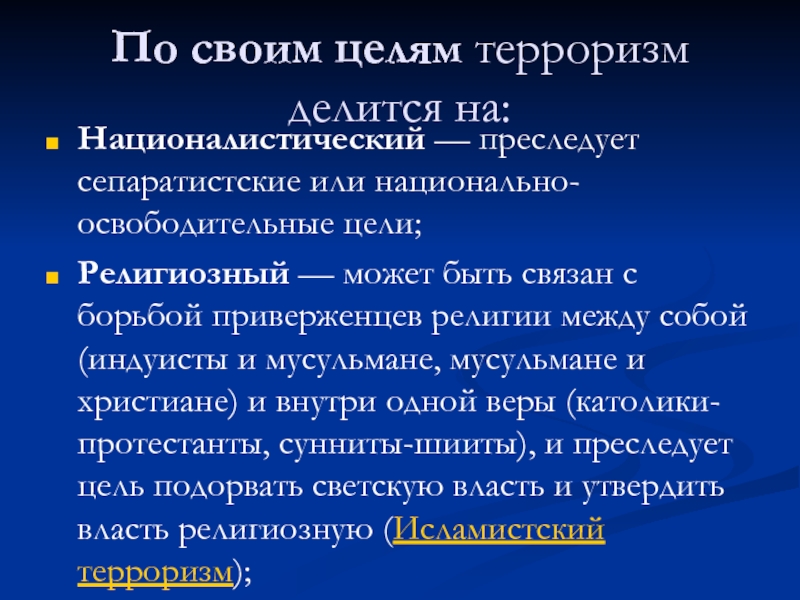 Целью террористов является. Цели международного терроризма. Цели религиозного терроризма. Цель националистического терроризма. По целям терроризм делится на.