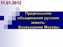 Предпосылки объединения русских земель. Возвышение Москвы