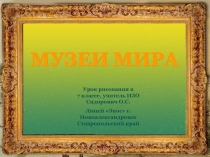 МУЗЕИ МИРА