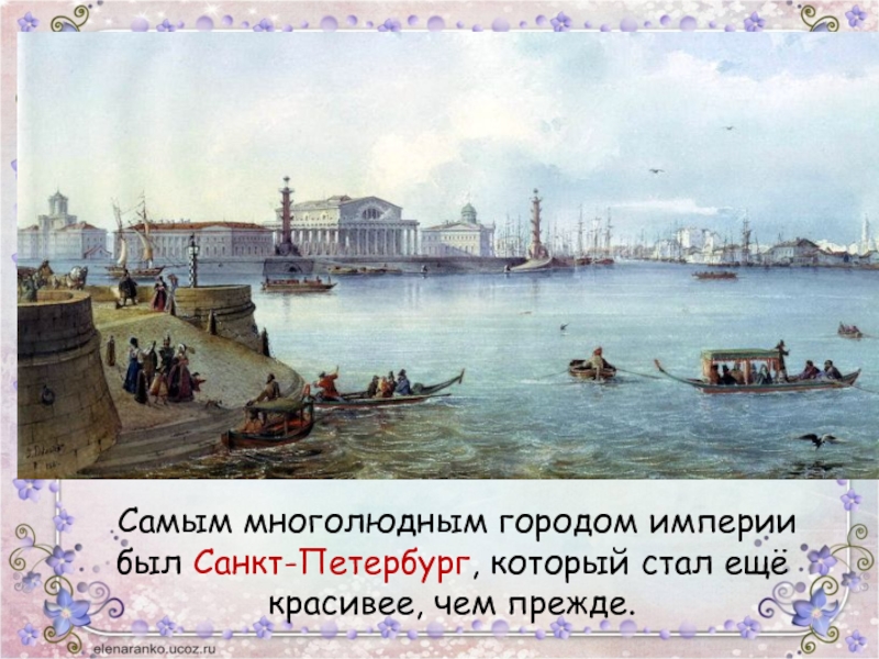 Самым многолюдным городом империи был Санкт-Петербург, который стал ещё красивее, чем прежде.